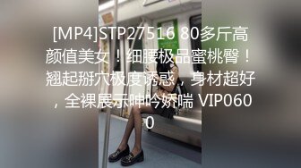 [MP4]STP27516 80多斤高颜值美女！细腰极品蜜桃臀！翘起掰穴极度诱惑，身材超好，全裸展示呻吟娇喘 VIP0600