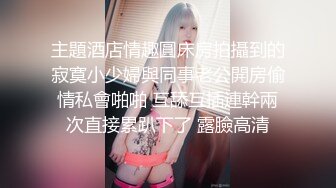 最新流出19岁豪乳花季少女学生妹