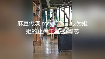 MCY-0222 管明美 独门手技让前女友接连高潮 沉迷背德快感 麻豆传媒映画