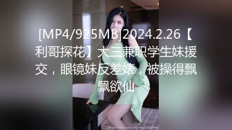 [MP4/925MB]2024.2.26【利哥探花】大三兼职学生妹援交，眼镜妹反差婊，被操得飘飘欲仙