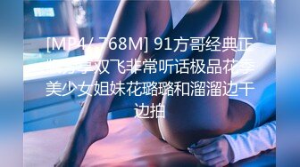 [MP4/ 768M] 91方哥经典正版分享双飞非常听话极品花季美少女姐妹花璐璐和溜溜边干边拍