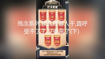 富家公子专操嫩妹子,啪啪勐干大声淫叫说哥哥不要