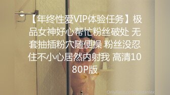 【年终性爱VIP体验任务】极品女神好心帮忙粉丝破处 无套抽插粉穴随便操 粉丝没忍住不小心居然内射我 高清1080P版