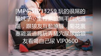 [MP4]STP33259 玩的很屌的騷妹子，全程露臉無毛白虎逼逼，跟狼友互動撩騷，菊花裏塞雞蛋道具玩弄騷穴尿尿給狼友看喝自己尿 VIP0600