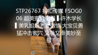 STP26767 扣扣传媒 FSOG006 超美蜜穴御姐 ▌许木学长▌美乳姐姐浴缸激情 大宝贝勇猛冲击蜜穴 又吸又滑美妙至极