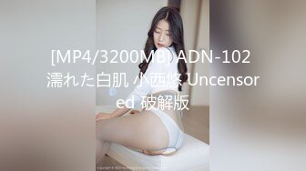 [MP4/3200MB] ADN-102 濡れた白肌 小西悠 Uncensored 破解版