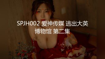 SPJH002 爱神传媒 逃出大英博物馆 第二集