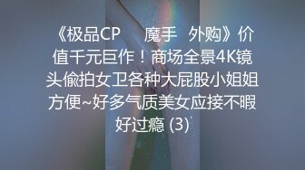 《极品CP☀️魔手☛外购》价值千元巨作！商场全景4K镜头偸拍女卫各种大屁股小姐姐方便~好多气质美女应接不暇好过瘾 (3)