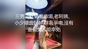 三男三女情亂專場,老阿姨、小少婦壹起幹,群風爭鳴,沒有壹個女人能幸免