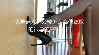 《最新流出✅重磅福利》⭐青春无敌⭐推特顶级身材极品大奶长腿女神【章鱼丸子】高价私拍~裸舞、紫薇、就想被肉棒肏