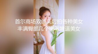 风骚淫浪女友大屁股上位骑乘 超一流口活 射了满满一嘴