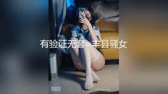 有验证无套=丰县骚女