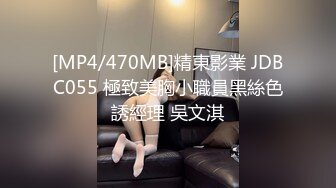 [MP4/935MB]果凍傳媒 91YCM057 性愛治療師拯救處男 季妍希