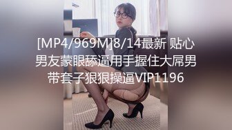 [MP4/969M]8/14最新 贴心男友蒙眼舔逼用手握住大屌男带套子狠狠操逼VIP1196