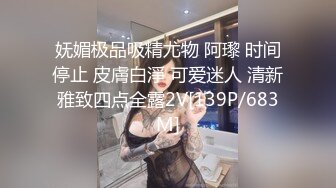 [MP4]呆萌新人小萝莉！娇小身材贫乳！和男友操逼收费房，无毛粉嫩小肥穴，骑乘位打桩机猛插