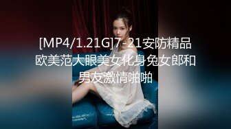 [MP4/1.21G]7-21安防精品欧美范大眼美女化身兔女郎和男友激情啪啪