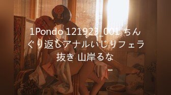 1Pondo 121923_001 ちんぐり返しアナルいじりフェラ抜き 山岸るな