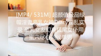 [MP4/ 531M] 超颜值极品绿帽淫妻豪乳女神Diary淫乱实录 豪乳女友幻身狐尾女仆用蜜穴尽心伺候单男