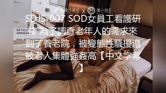 SDJS-007 SOD女員工看護研修 為了調查老年人的需求來到了養老院，被變態性騷擾還被老人集體強姦高【中文字幕】