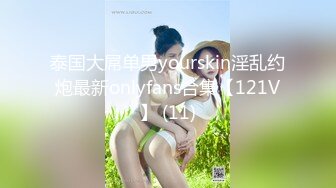 泰国大屌单男yourskin淫乱约炮最新onlyfans合集【121V】 (11)