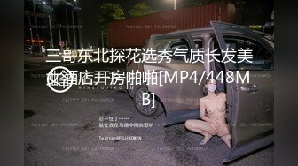 [MP4/ 311M] 反差女教师为人师婊的骚货新婚人妻 老公不在家随便就约出来射脸 平时有多高冷