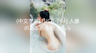 (中文字幕) [JJCC-004] 人妻のあふれる蜜 さくら