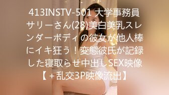 413INSTV-501 大学事務員サリーさん(28)美白美乳スレンダーボディの彼女が他人棒にイキ狂う！変態彼氏が記録した寝取らせ中出しSEX映像【＋乱交3P映像流出】