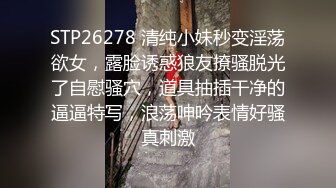 STP26278 清纯小妹秒变淫荡欲女，露脸诱惑狼友撩骚脱光了自慰骚穴，道具抽插干净的逼逼特写，浪荡呻吟表情好骚真刺激