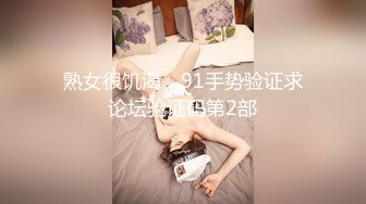 熟女很饥渴，91手势验证求论坛验证码第2部