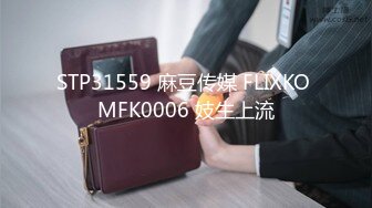 STP31559 麻豆传媒 FLIXKO MFK0006 妓生上流