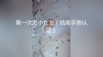 承德夫妻 继续 口爆吞精一次