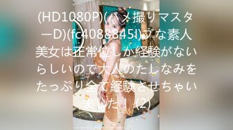 (HD720P)(趣味はめ)(fc2770957)神乳Fカップの地下アイドル。感度抜群でスケベな表情が萌える。膣奥に生中出し両想い (2)