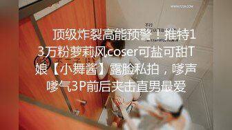 ❤️顶级炸裂高能预警！推特13万粉萝莉风coser可盐可甜T娘【小舞酱】露脸私拍，嗲声嗲气3P前后夹击直男最爱