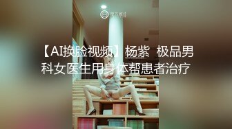 【AI换脸视频】杨紫  极品男科女医生用身体帮患者治疗