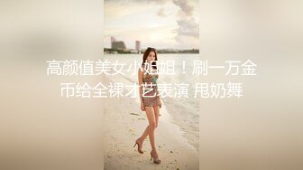 小母狗卖力口交，绝美身材