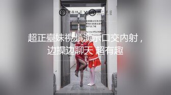 人气反差婊【知一妹妹】清纯小美女，极品美乳粉嫩小穴，享受金主的玩弄乐在其中！