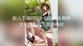 海神侄子爆肏嫂子6.0 小别租屋香艳偷情 好痒再用力点我快到了~完了完了你射里面了？真是服你了！