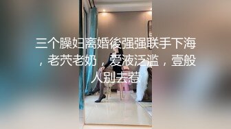 00后校花姐妹 双人裸舞大秀 醉酒共舞【刚满十八岁哟】戏水喷水 首次约炮友双飞 一起口交侍奉 啪啪【100v】 (79)