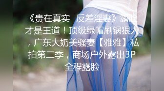 【新片速遞】 甜美小姐姐小鱼干！难得炮友操逼收费秀！肉感身材拨开内裤扣穴，舔骚逼按摩器震动，正入爆操爽翻[1.13G/MP4/02:17:18]