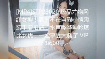 在校高中小伙介绍来的超美女同学一炮900元，口交时被我拍了视频