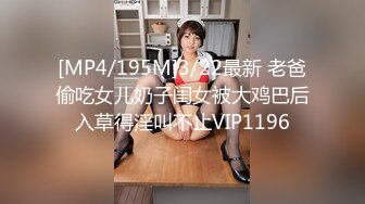 [MP4/195M]3/22最新 老爸偷吃女儿奶子闺女被大鸡巴后入草得淫叫不止VIP1196