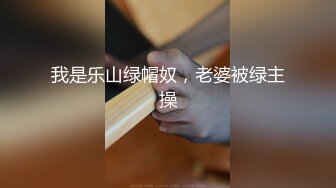 《贵在真实✿反差淫妻》顶级绿帽刷锅狠人，私密交流群东北夫妻淫乱群交内容曝光，商场户外超市露出3P野战相当开放