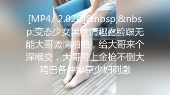 [MP4/ 2.02G]&nbsp;&nbsp;变态少女黑丝情趣露脸跟无能大哥激情啪啪，给大哥来个深喉交，大哥带上金枪不倒大鸡巴各种爆草少妇刺激