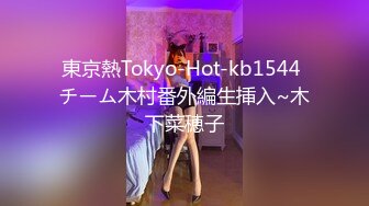 STP24600 胖子最喜欢嫩妹，苗条小姐姐，黑丝翘臀，美乳细腰，后入画面冲击感强，对白精彩刺激