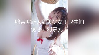 極品尤物絲襪美乳妹無套性愛影片流出7