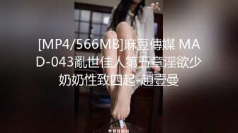 [MP4/566MB]麻豆傳媒 MAD-043亂世佳人第五章淫欲少奶奶性致四起-趙壹曼