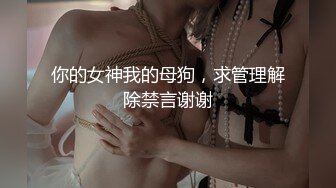 ??网红女神??潮喷淫娃〖小水水〗室友喜欢穿黑丝情趣内衣被后入，生活中的傲娇女神被彻底征服，被大鸡巴操的潮喷