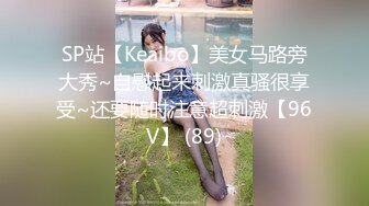 【自整理】近期在 TG搜索:@kbb108 电报群收集的高质量母狗调教，真实自拍，部分重口【154V】 (117)