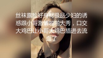 丝袜露脸好身材极品少妇的诱惑跟小哥激情啪啪大秀，口交大鸡巴让小哥大鸡巴插进去流血了