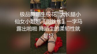 ✨极品舞蹈生校花✨大长腿小仙女小姐姐〖甜丝丝〗一字马露出啪啪 舞蹈生的柔韧性就是好